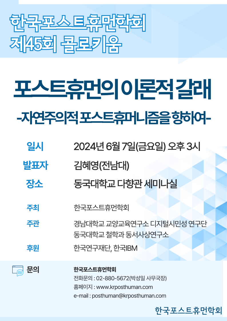 포스트휴먼학회